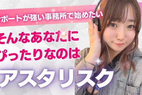 サポート面重視で事務所を選ぶならアスタリスクにお任せくださいっ！