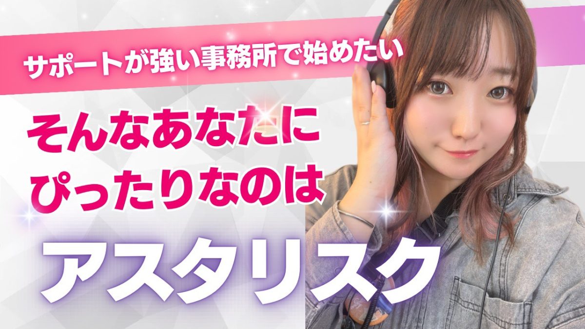 サポート面重視で事務所を選ぶならアスタリスクにお任せくださいっ！