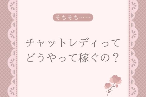 【池袋】そもそもチャットレディってどうやって稼いでいるの？【チャットレディ】