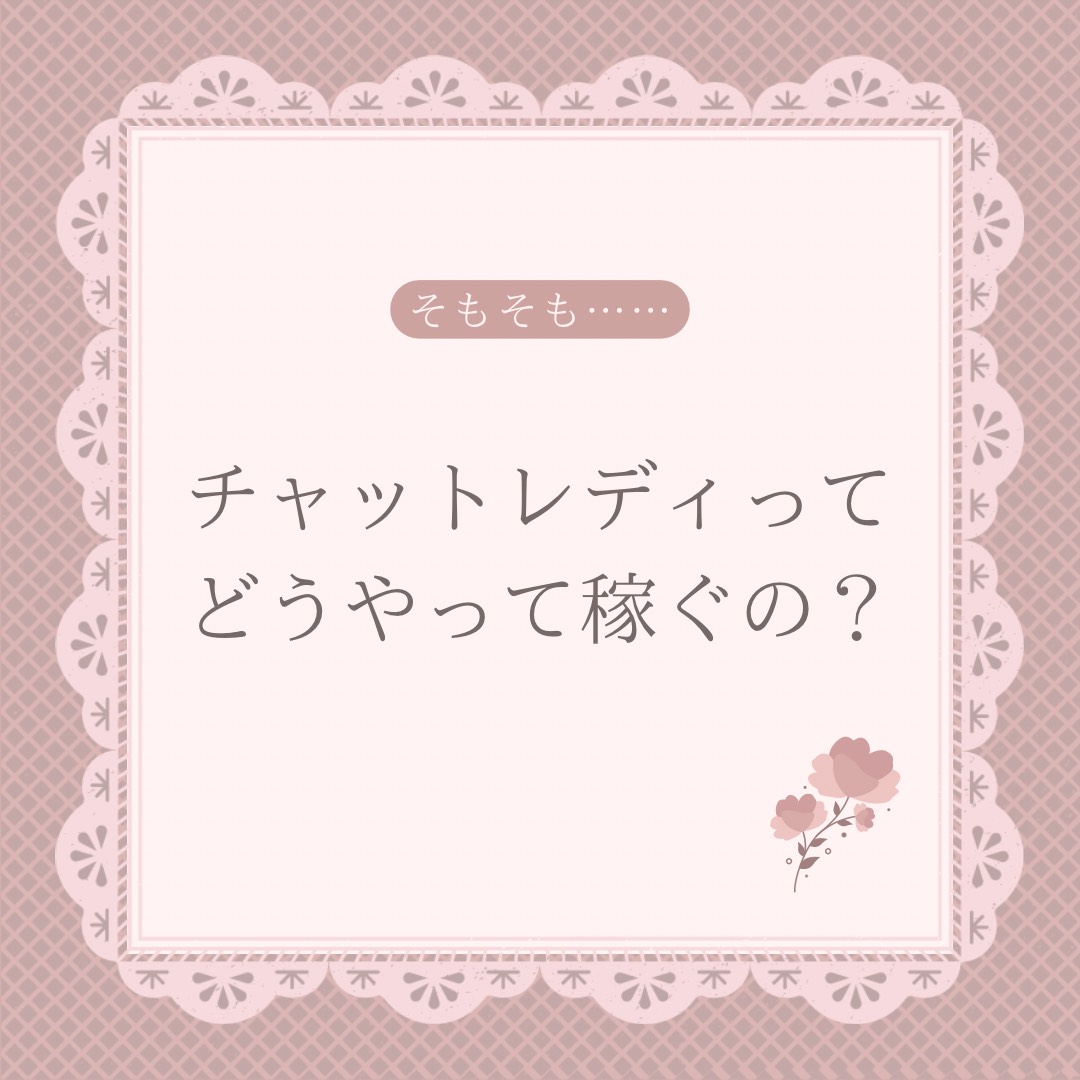 【池袋】そもそもチャットレディってどうやって稼いでいるの？【チャットレディ】