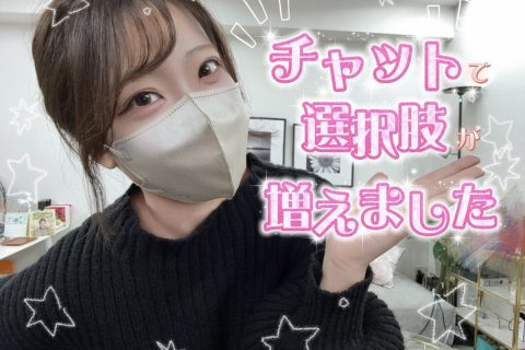 【チャット】を始めて”選択肢”が増えた話