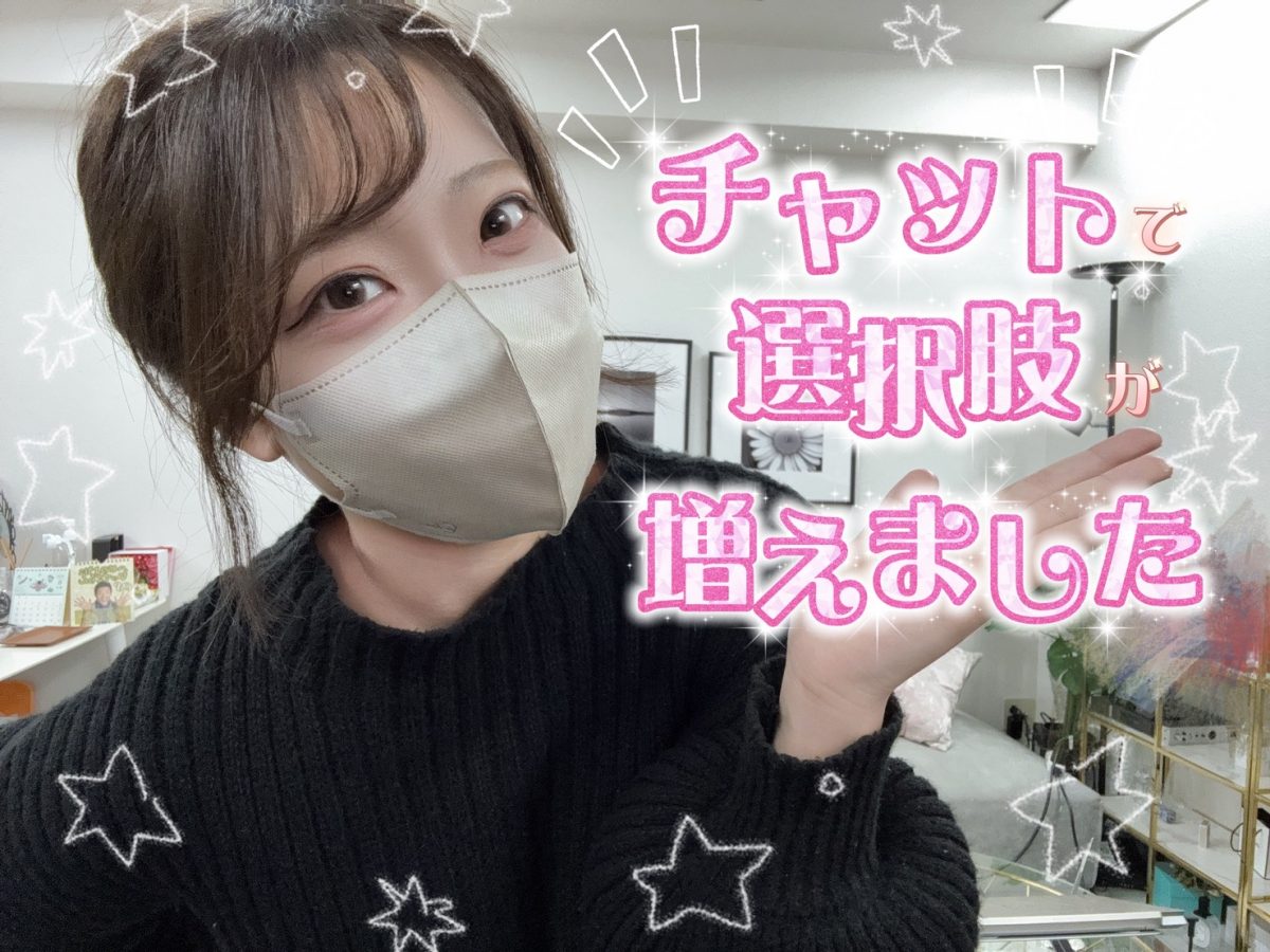 【チャット】を始めて”選択肢”が増えた話