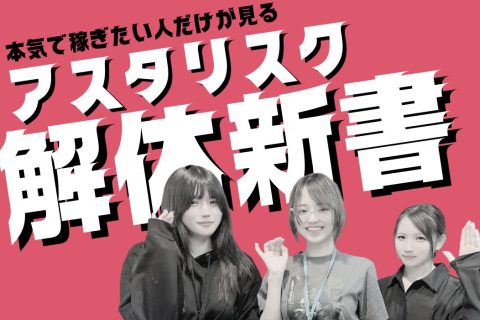 本気で【高収入】を稼ぎたい人のための事務所、アスタリスク。