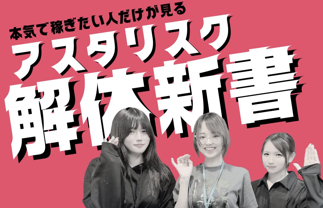 本気で【高収入】を稼ぎたい人のための事務所、アスタリスク。