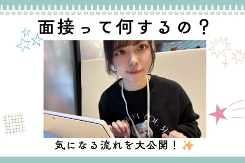 【必見】面接の流れを大公開✨