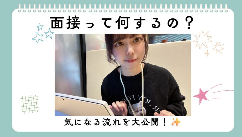 【必見】面接の流れを大公開✨