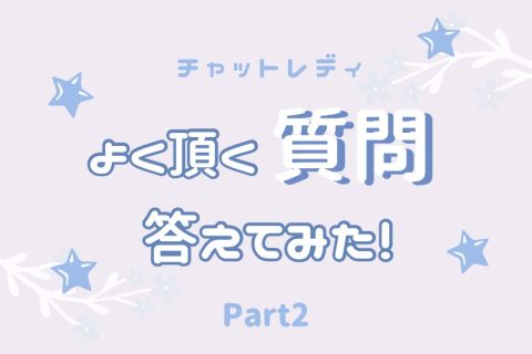 お問い合わせ前にチェック！✰