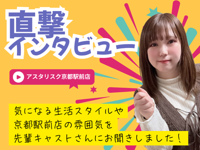 【京都店】キャストさん直撃インタビュー！