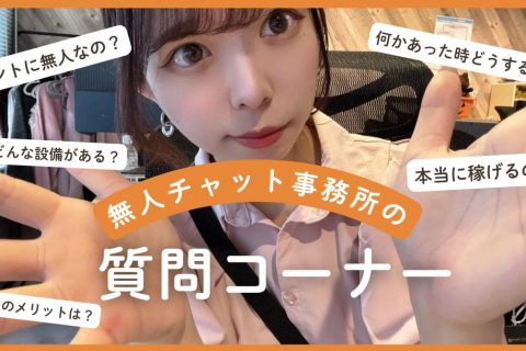 【質問コーナー✨】無人事務所の気になるあれこれ….