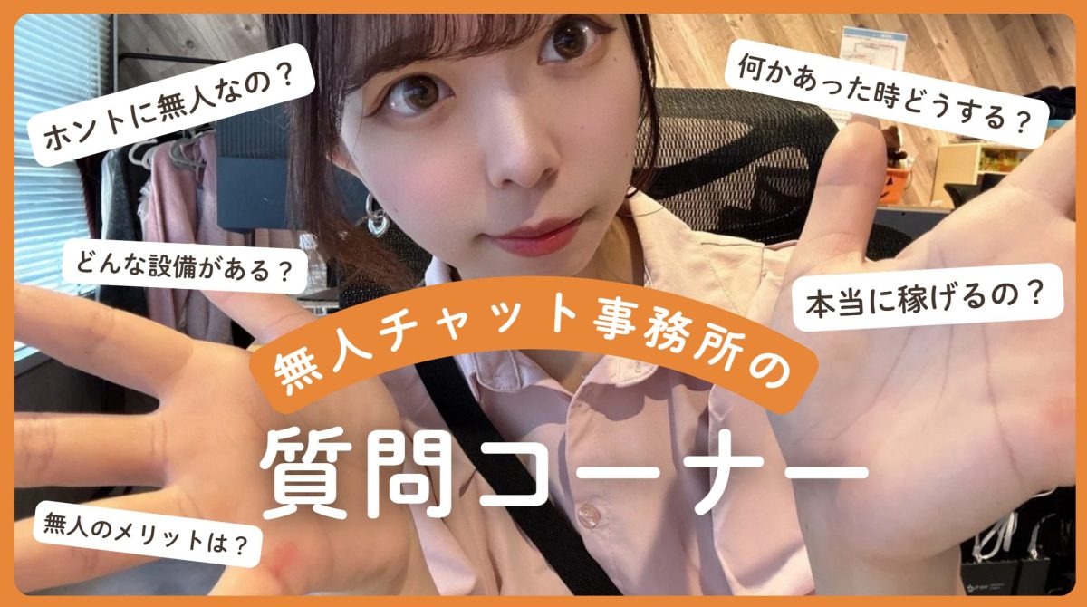 【質問コーナー✨】無人事務所の気になるあれこれ….