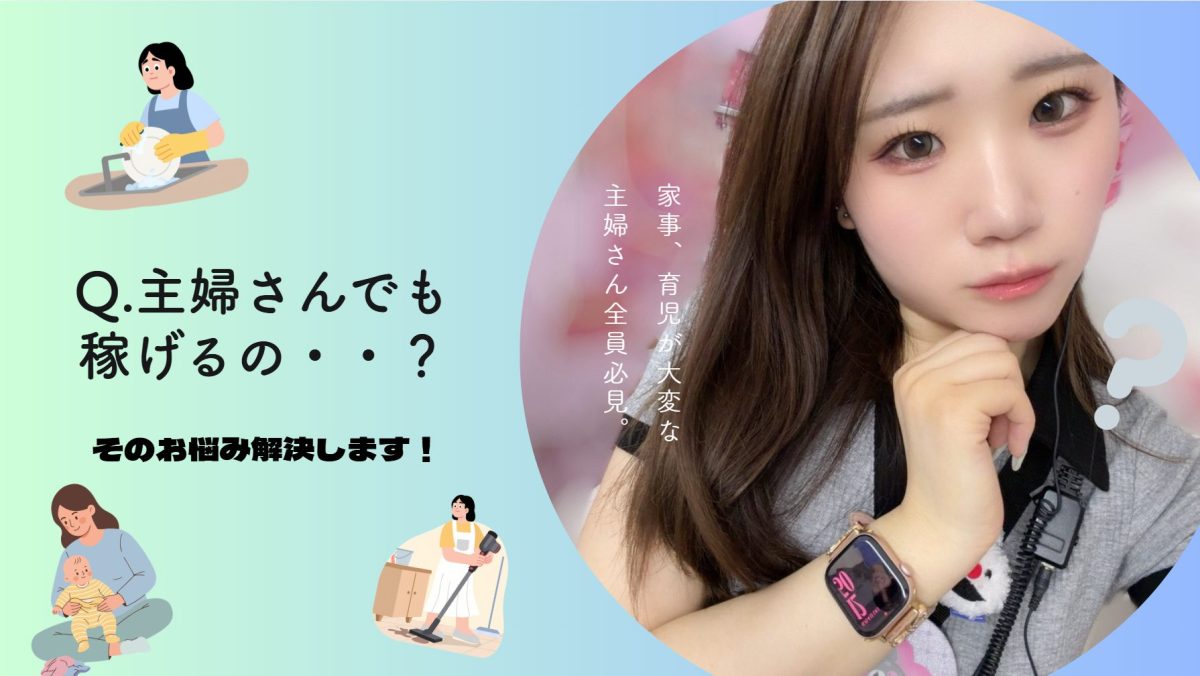 【主婦必見】朝から夕方の時間帯でがっつり稼ぎたい主婦さんにはアスタリスクでチャットレディをするのがおすすめです！