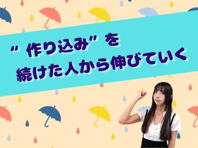 “作り込み”を続けた人から伸びていく