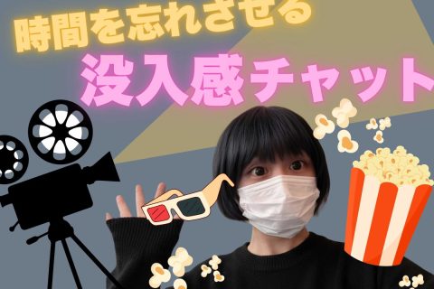 【リモ活】没入感で心をつかめ❕