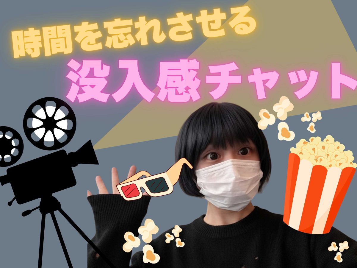 【リモ活】没入感で心をつかめ❕