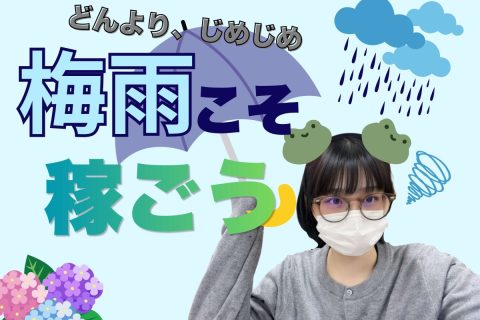 【リモ活】どんより梅雨こそ稼ごう☔