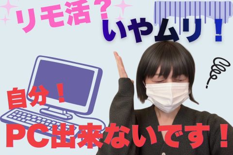 パソコンできないけど、リモ活ってできるの。。？