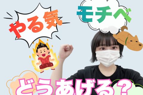 やる気！モチベ！どうやったら出るの？