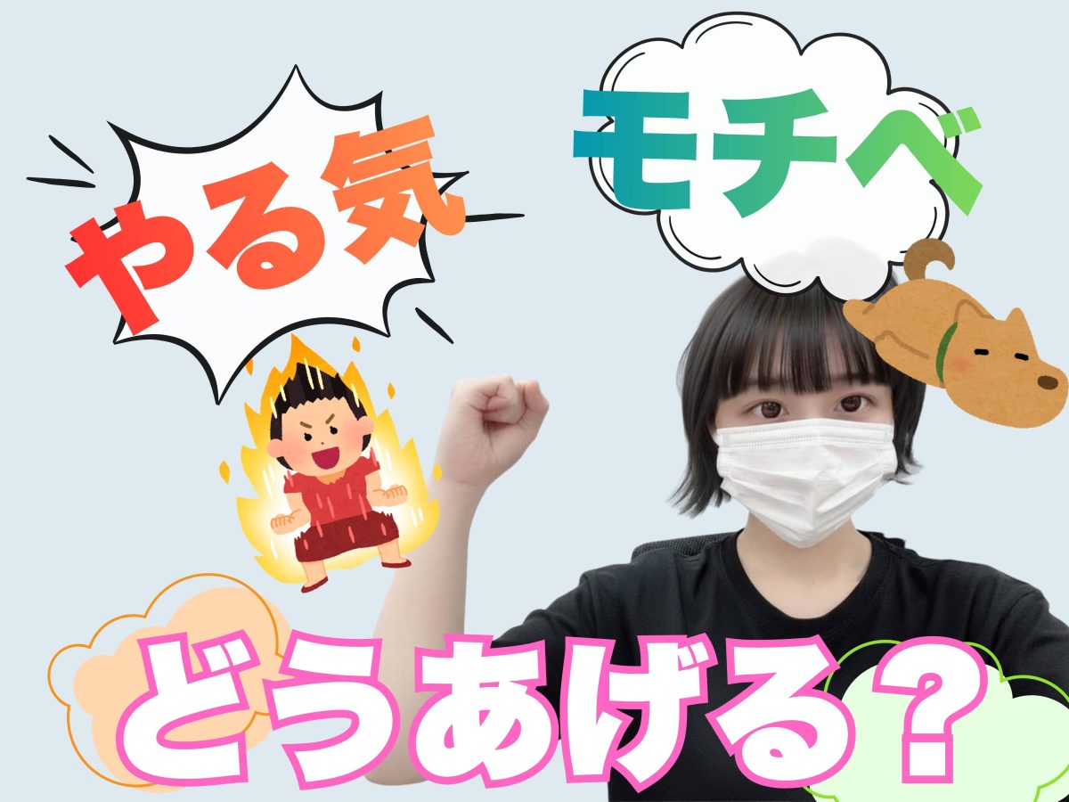 やる気！モチベ！どうやったら出るの？