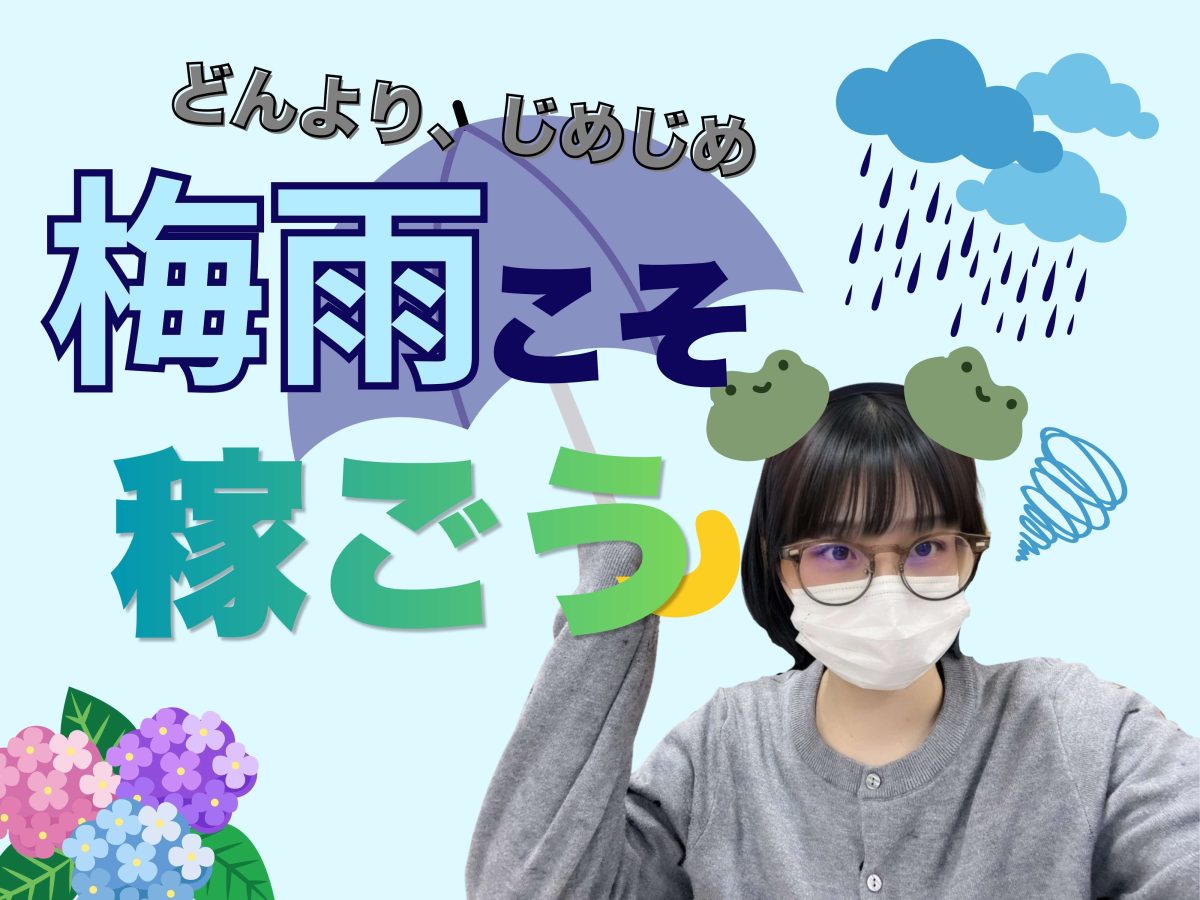 【リモ活】どんより梅雨こそ稼ごう☔