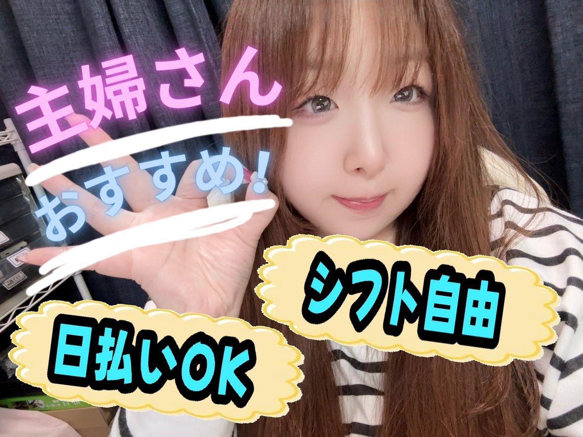 主婦の方でも大丈夫！むしろおすすめです！【チャットレディ】【日払い】