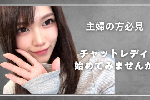 【三宮】【チャットレデイ】はじめまして☆彡