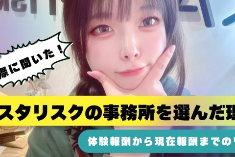 アスタリスク事務所を選んだ理由・・！