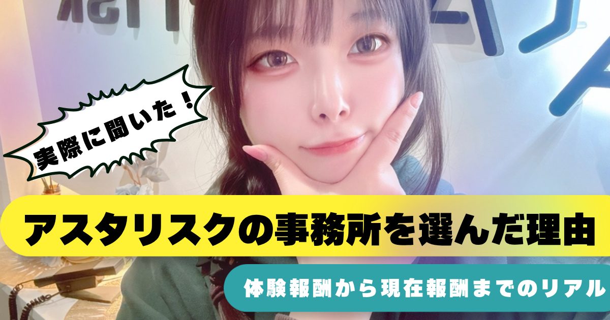 アスタリスク事務所を選んだ理由・・！