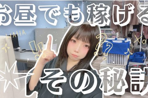 アスタリスク名古屋本店！お昼で高収入ゲットのチャットレディさんに迫るっ！🚀🔥