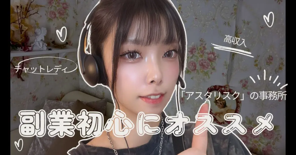 副業初心者におススメ！「アスタリスク」の事務所