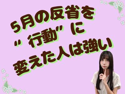 5月の反省を“行動”に変えた人は強い