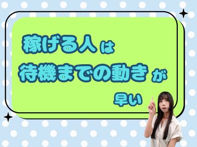 稼げる人は“待機までの動き”が早い