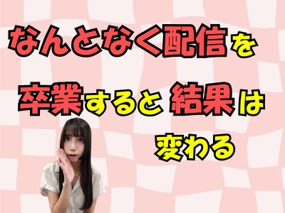 “なんとなく配信”を卒業すると、結果は変わる