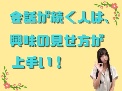 会話が続く人は、“興味の見せ方”が上手い