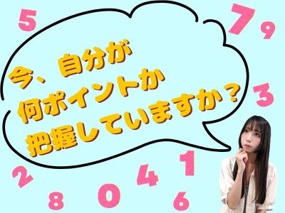 今、自分が何ポイントか把握していますか？