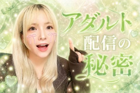 アダルト配信のひみつ