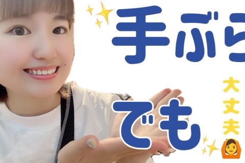 手ぶらでもらって大丈夫！！✨✨