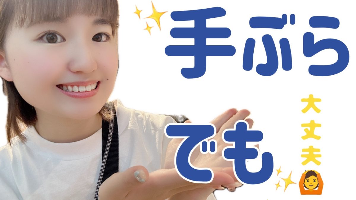 手ぶらでもらって大丈夫！！✨✨