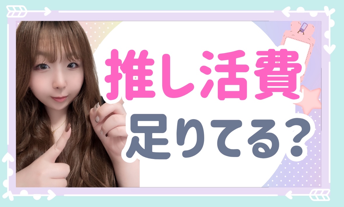 推しに会うために頑張るあなたへ【チャトレ】
