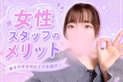女性スタッフがサポートしますっ!