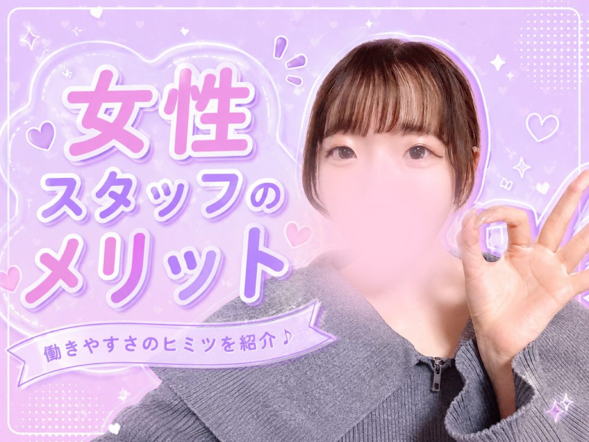 女性スタッフがサポートしますっ!