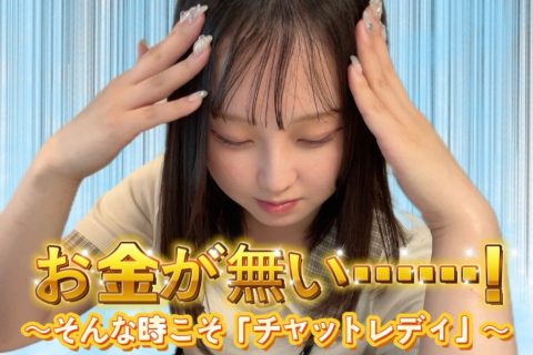 今お金が必要な方！！！集合！@チャットレディ横浜