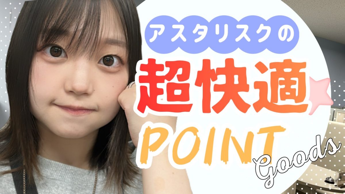 夏も冬も！！アスタリスクの快適POINT紹介します