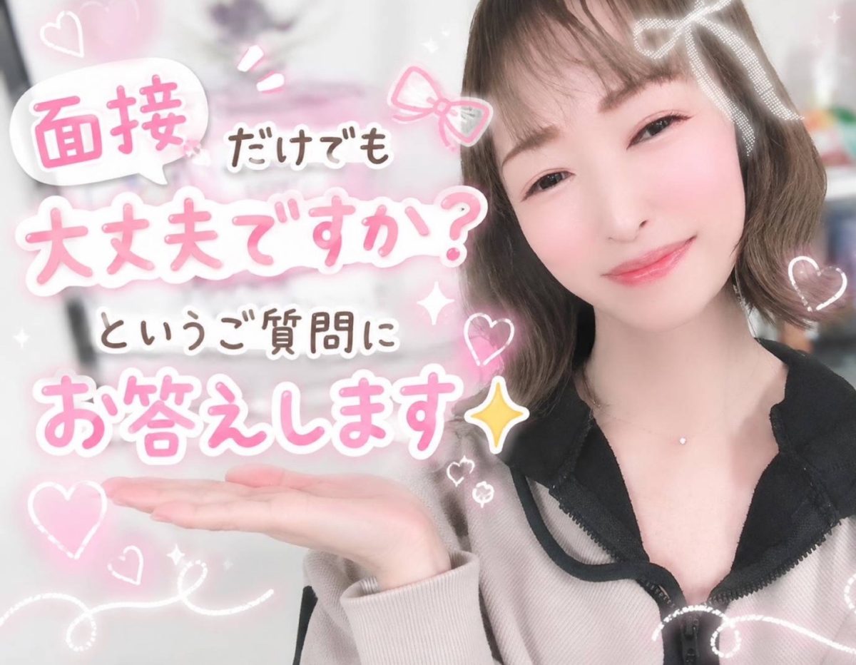面接だけでも大丈夫ですか？というご質問にお答えします(❁´◡`❁)✨