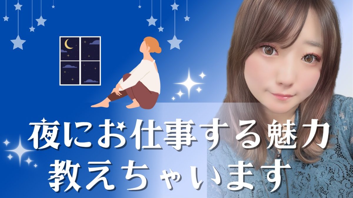 夜にお仕事する魅力教えちゃいます( *´艸｀)
