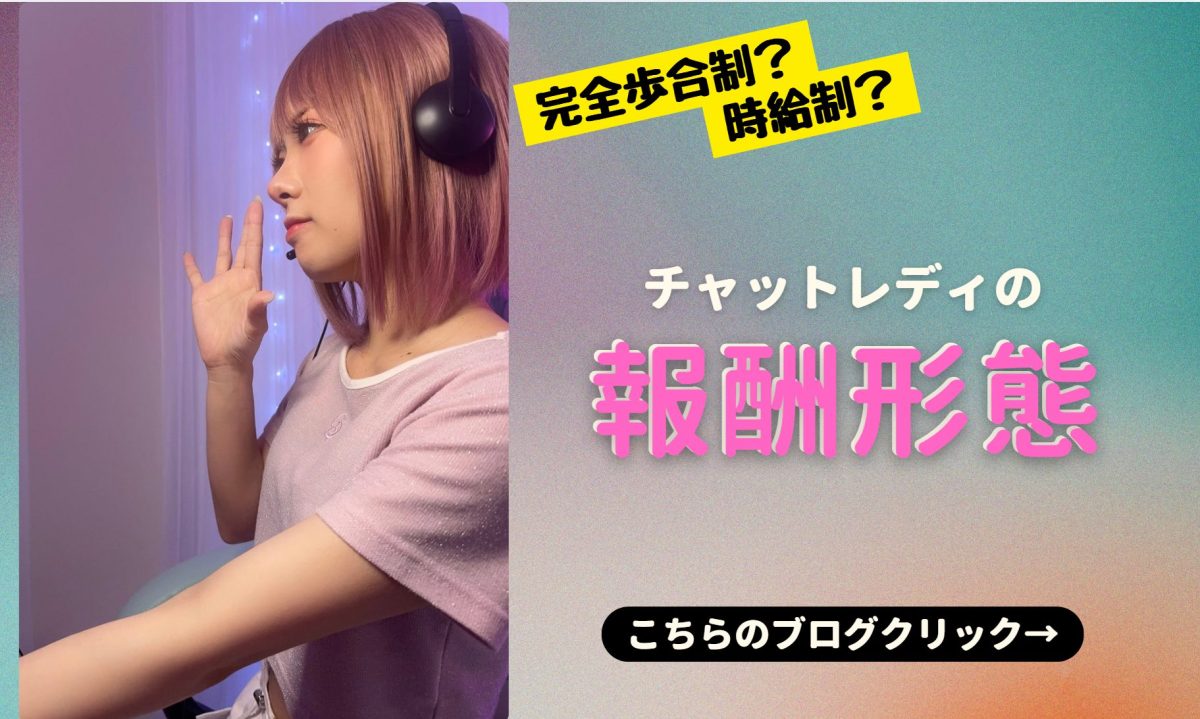 青天井でがっぽり稼いじゃおう！チャットレディ/高収入/リモ活
