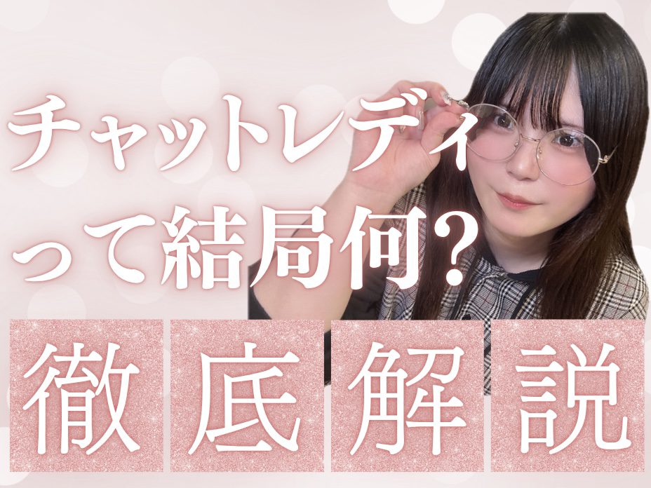 チャットレディって結局何するの？＠アスタリスク新宿