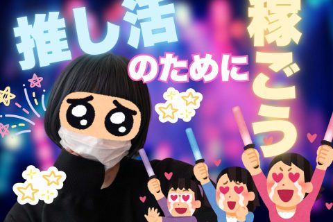 推し活に全力な女の子集まれ！