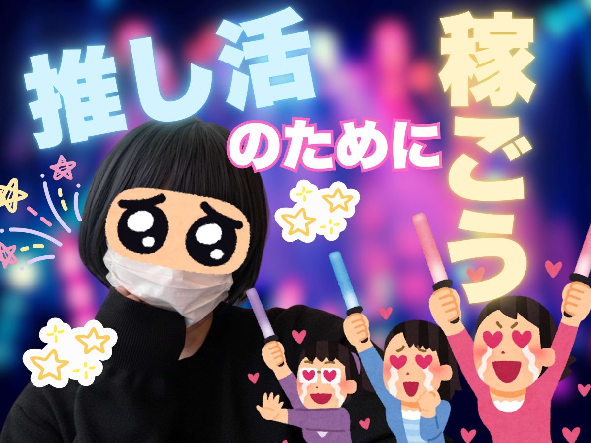 推し活に全力な女の子集まれ！