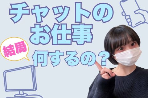 チャットのお仕事内容って？