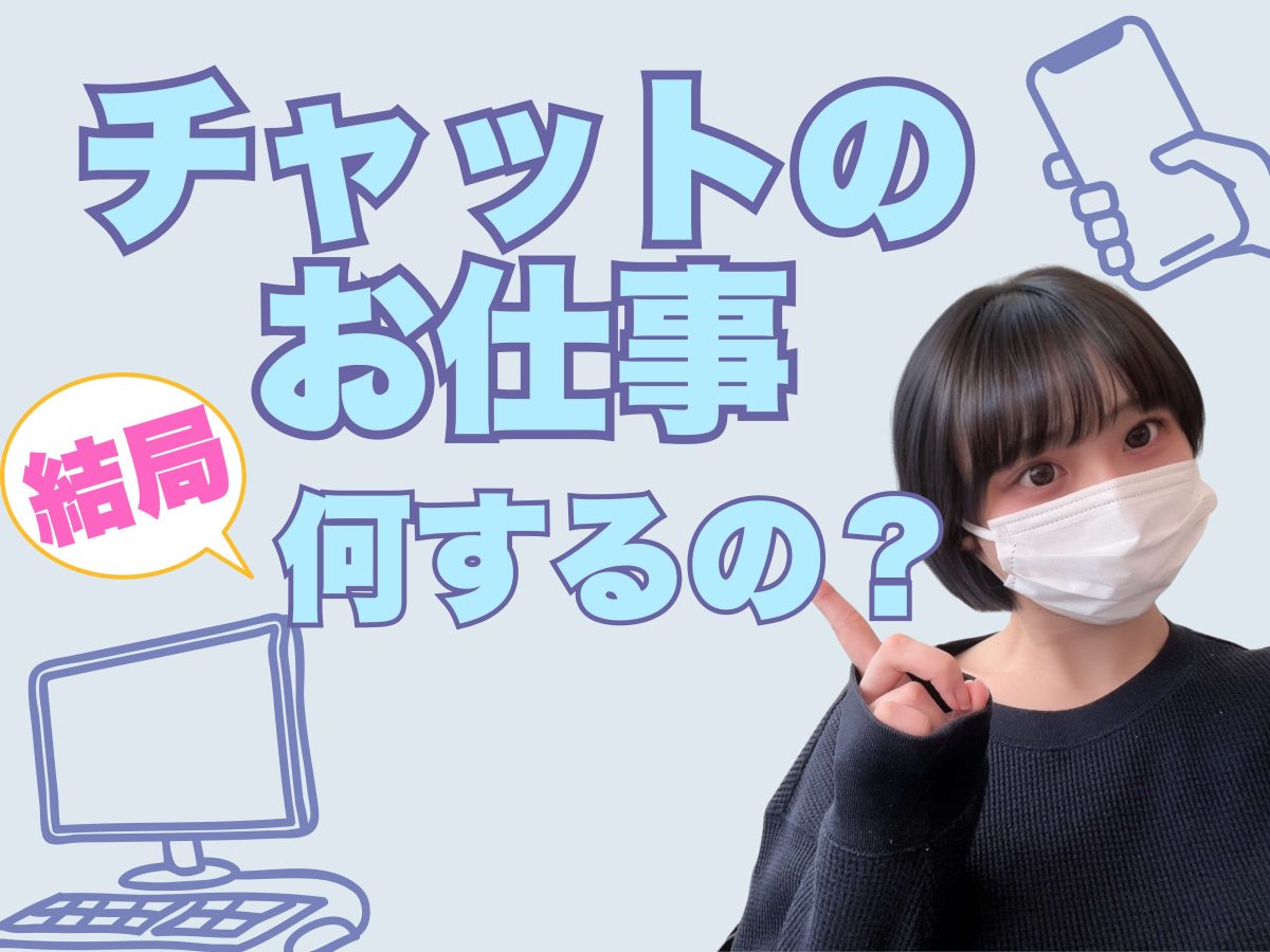 チャットのお仕事内容って？